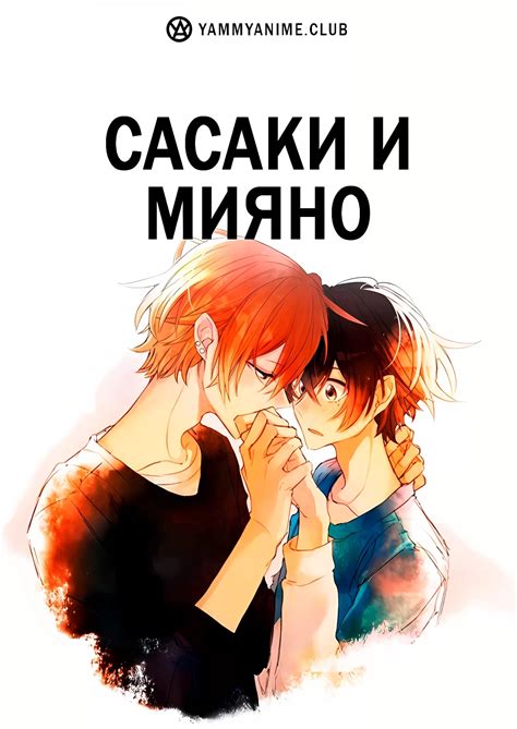 саске аниме|Сасаки и Мияно на русском .